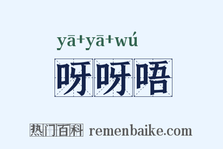 呀呀唔是什么意思的图片